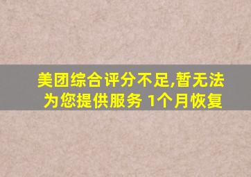 美团综合评分不足,暂无法为您提供服务 1个月恢复